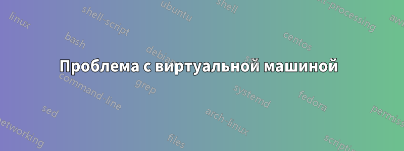 Проблема с виртуальной машиной 