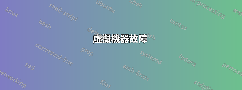 虛擬機器故障