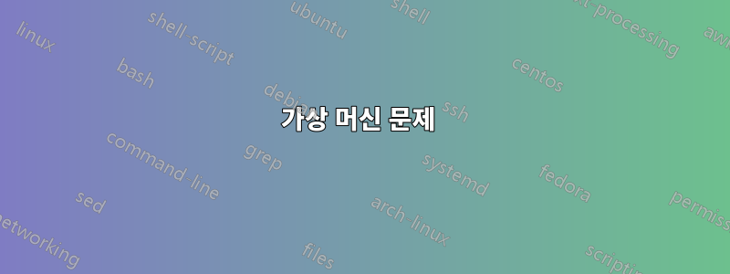 가상 머신 문제 