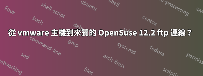 從 vmware 主機到來賓的 OpenSuse 12.2 ftp 連線？