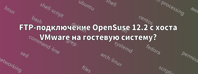 FTP-подключение OpenSuse 12.2 с хоста VMware на гостевую систему?