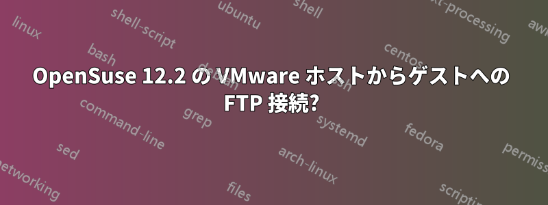 OpenSuse 12.2 の VMware ホストからゲストへの FTP 接続?
