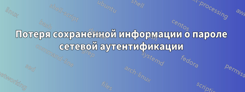 Потеря сохраненной информации о пароле сетевой аутентификации