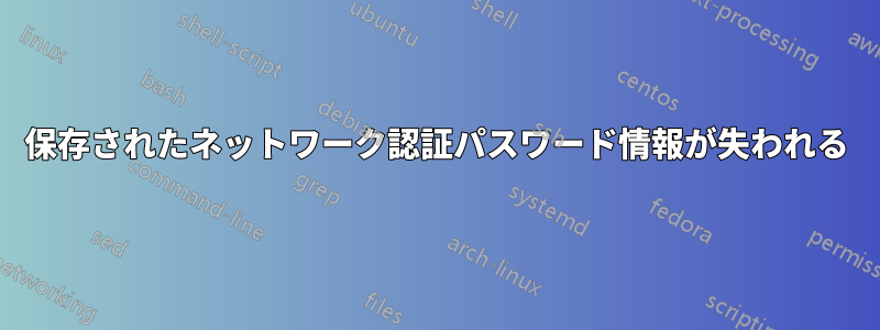 保存されたネットワーク認証パスワード情報が失われる
