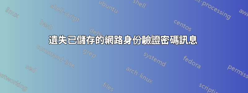 遺失已儲存的網路身份驗證密碼訊息