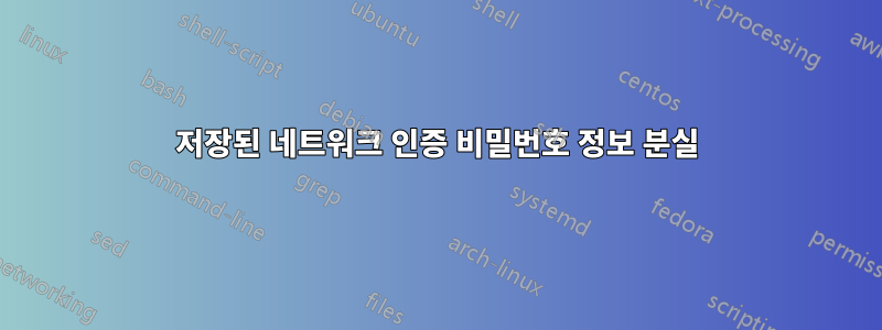 저장된 네트워크 인증 비밀번호 정보 분실