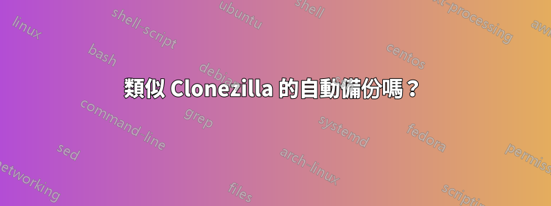 類似 Clonezilla 的自動備份嗎？