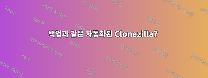 백업과 같은 자동화된 Clonezilla?