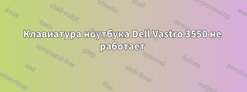 Клавиатура ноутбука Dell Vastro 3550 не работает
