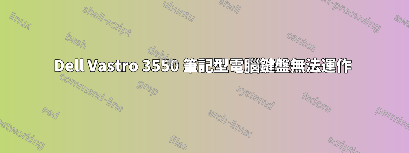 Dell Vastro 3550 筆記型電腦鍵盤無法運作