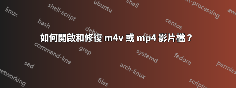 如何開啟和修復 m4v 或 mp4 影片檔？
