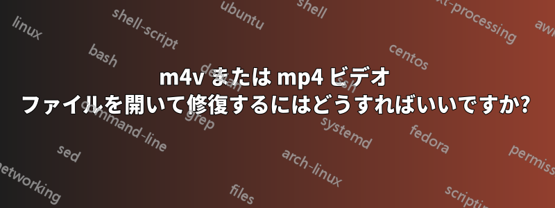 m4v または mp4 ビデオ ファイルを開いて修復するにはどうすればいいですか?