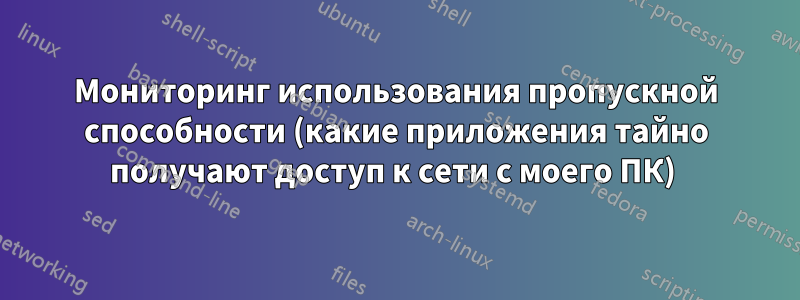 Мониторинг использования пропускной способности (какие приложения тайно получают доступ к сети с моего ПК) 
