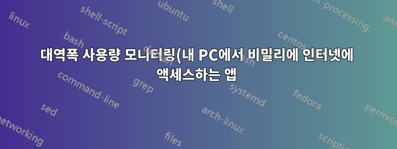 대역폭 사용량 모니터링(내 PC에서 비밀리에 인터넷에 액세스하는 앱)