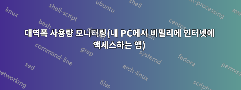 대역폭 사용량 모니터링(내 PC에서 비밀리에 인터넷에 액세스하는 앱)