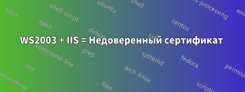 WS2003 + IIS = Недоверенный сертификат