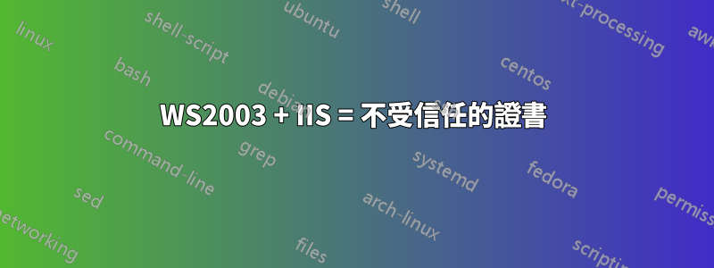 WS2003 + IIS = 不受信任的證書