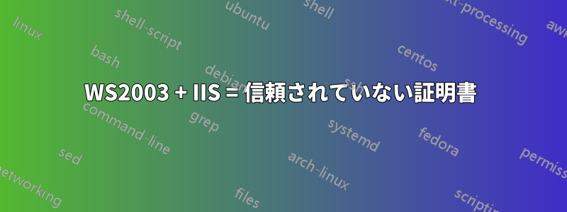 WS2003 + IIS = 信頼されていない証明書
