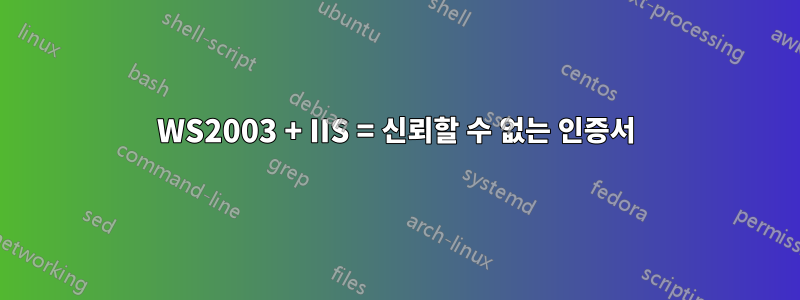 WS2003 + IIS = 신뢰할 수 없는 인증서