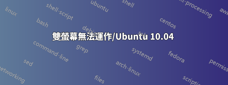 雙螢幕無法運作/Ubuntu 10.04