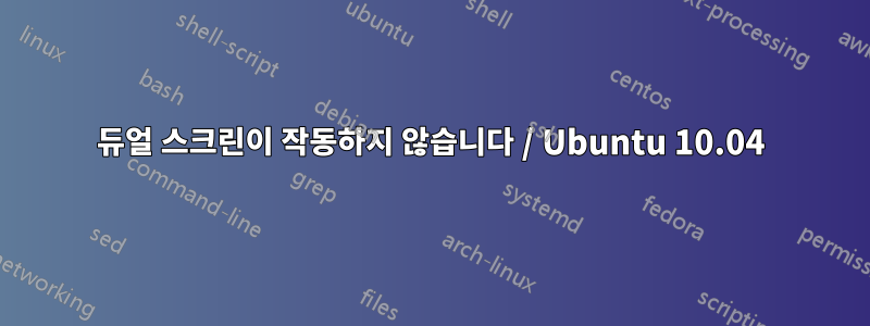 듀얼 스크린이 작동하지 않습니다 / Ubuntu 10.04