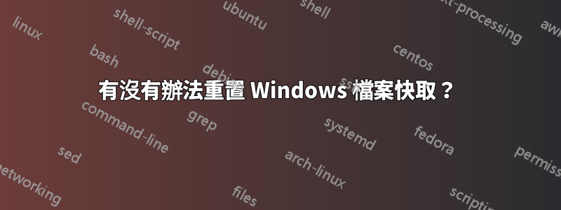 有沒有辦法重置 Windows 檔案快取？