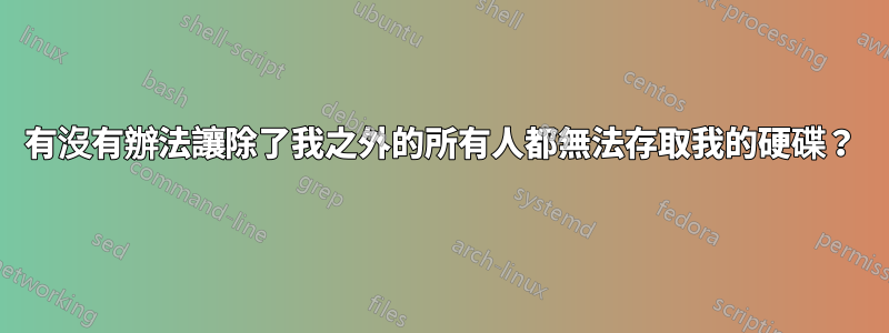 有沒有辦法讓除了我之外的所有人都無法存取我的硬碟？