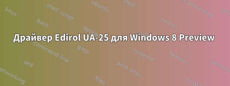 Драйвер Edirol UA-25 для Windows 8 Preview
