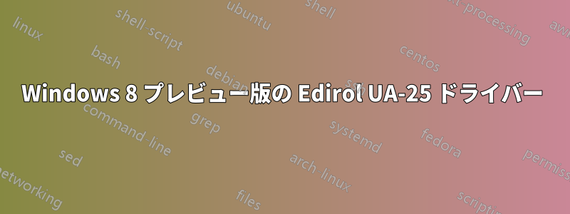 Windows 8 プレビュー版の Edirol UA-25 ドライバー