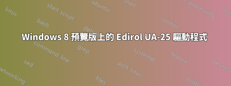 Windows 8 預覽版上的 Edirol UA-25 驅動程式