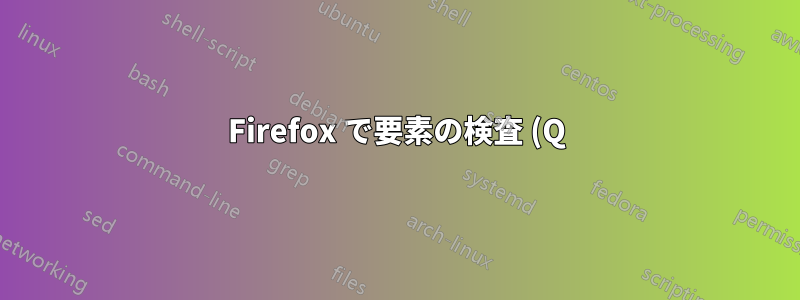 Firefox で要素の検査 (Q) をオフにするにはどうすればよいですか?