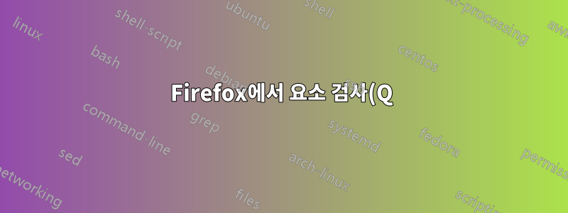 Firefox에서 요소 검사(Q)를 어떻게 끄나요?