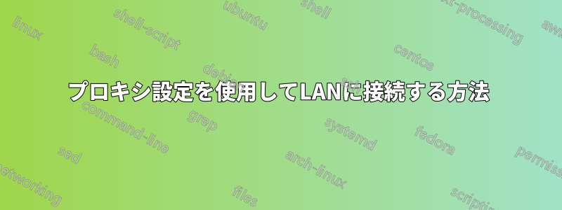 プロキシ設定を使用してLANに接続する方法