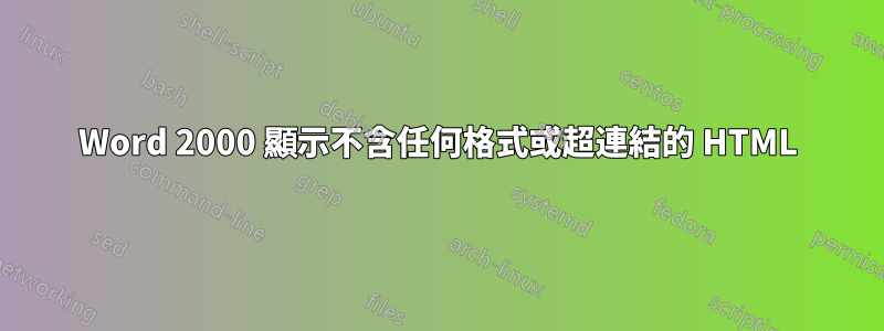 Word 2000 顯示不含任何格式或超連結的 HTML