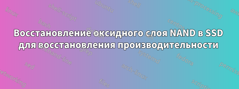 Восстановление оксидного слоя NAND в SSD для восстановления производительности