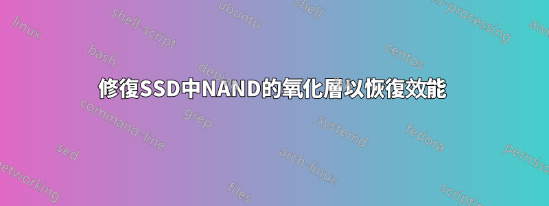 修復SSD中NAND的氧化層以恢復效能