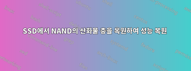 SSD에서 NAND의 산화물 층을 복원하여 성능 복원