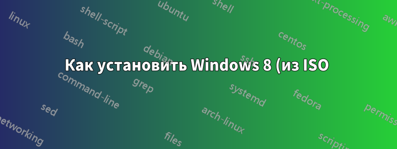 Как установить Windows 8 (из ISO) с помощью Q (qemu)?