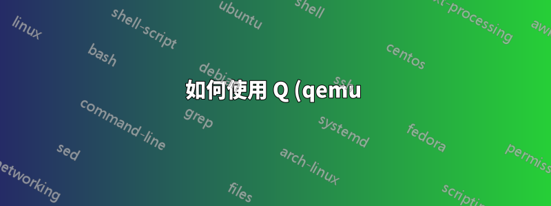 如何使用 Q (qemu) 安裝 Windows 8(從 ISO)?