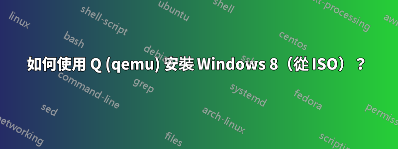 如何使用 Q (qemu) 安裝 Windows 8（從 ISO）？