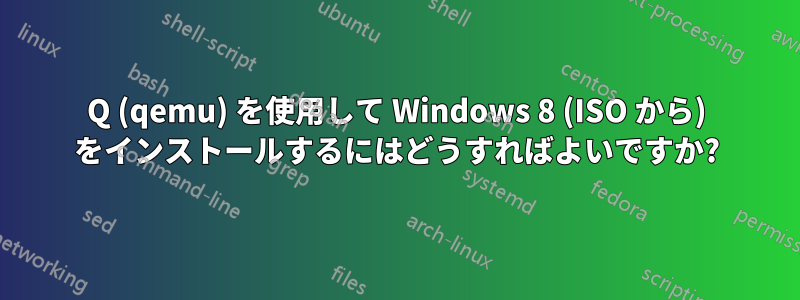 Q (qemu) を使用して Windows 8 (ISO から) をインストールするにはどうすればよいですか?