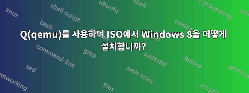 Q(qemu)를 사용하여 ISO에서 Windows 8을 어떻게 설치합니까?