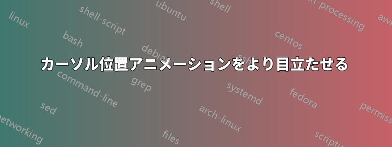 カーソル位置アニメーションをより目立たせる