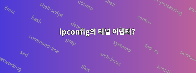 ipconfig의 터널 어댑터?