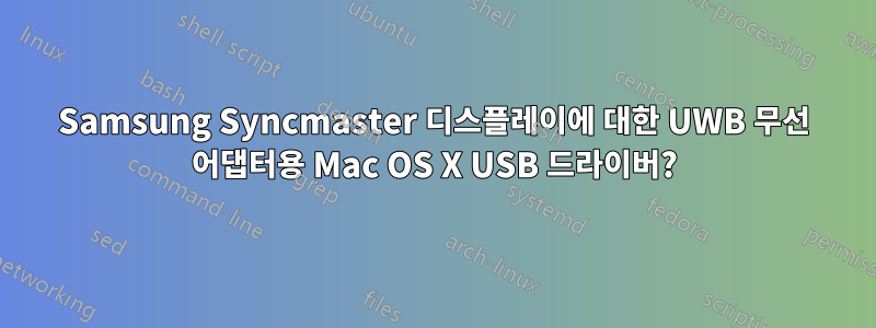 Samsung Syncmaster 디스플레이에 대한 UWB 무선 어댑터용 Mac OS X USB 드라이버?