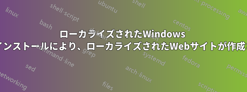 ローカライズされたWindows XPのインストールにより、ローカライズされたWebサイトが作成される