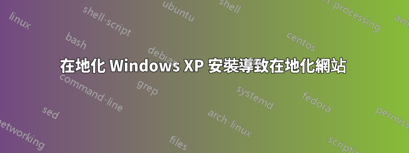 在地化 Windows XP 安裝導致在地化網站