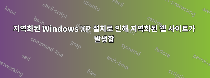 지역화된 Windows XP 설치로 인해 지역화된 웹 사이트가 발생함