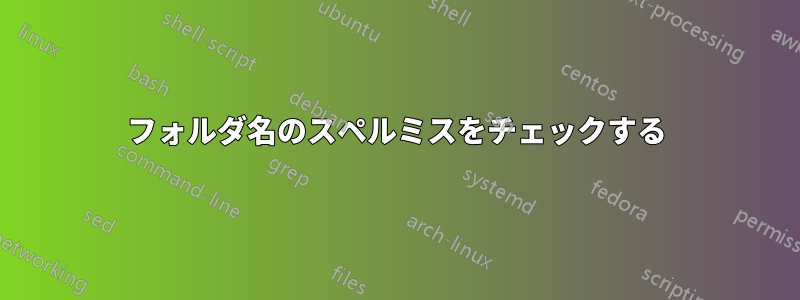 フォルダ名のスペルミスをチェックする