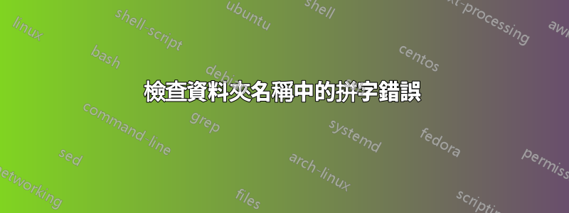 檢查資料夾名稱中的拼字錯誤